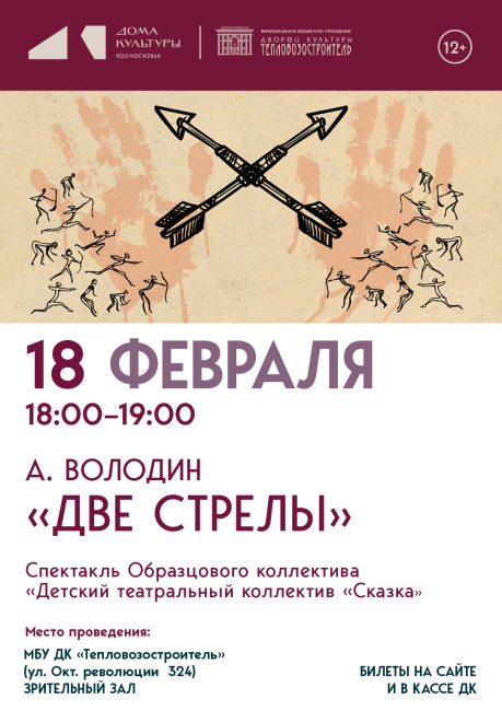 Спектакль "Две стрелы"