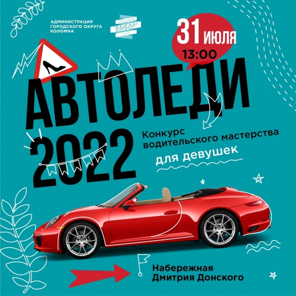 Традиционный конкурс "Автоледи" пройдёт в Коломне