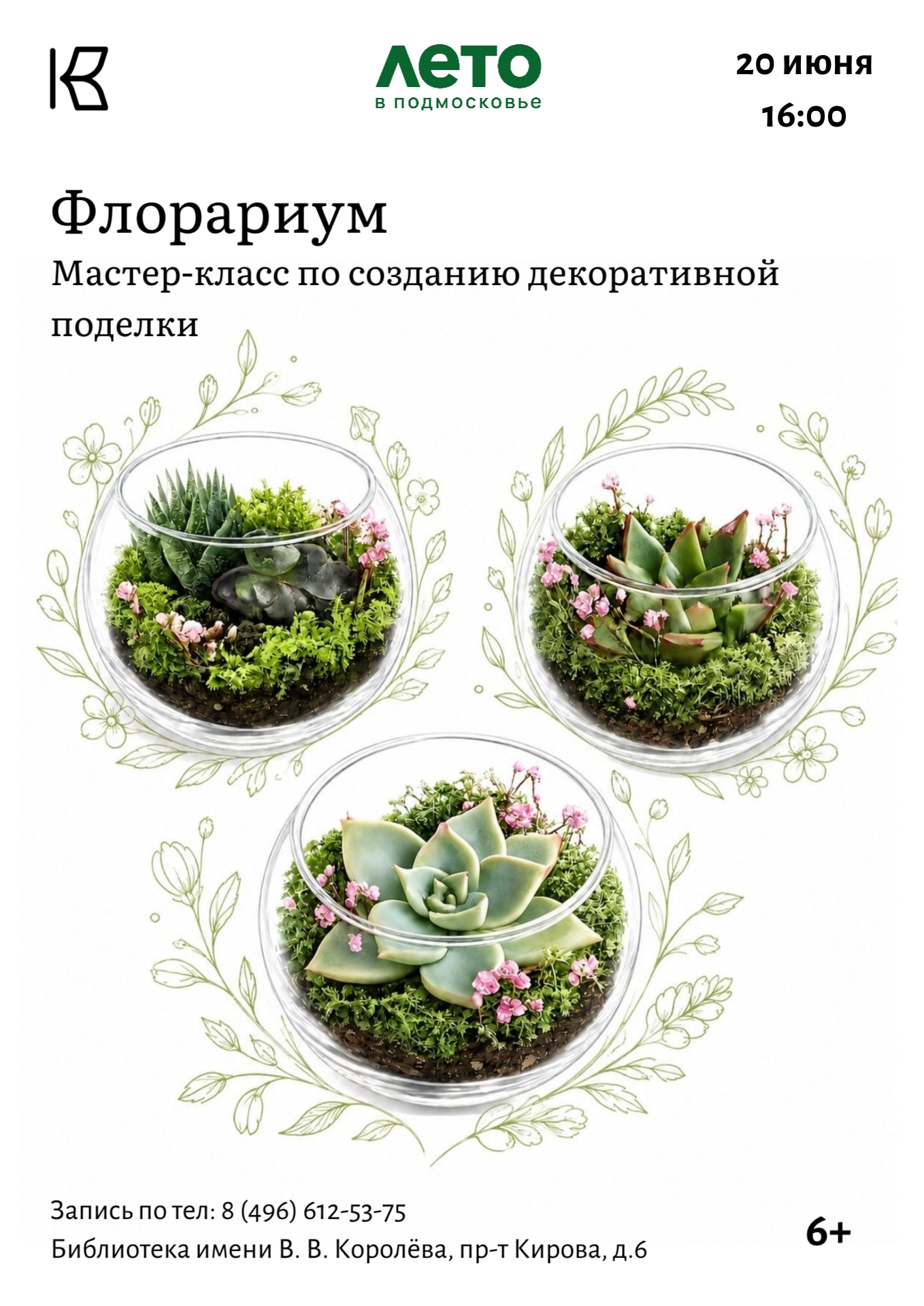 Мастер-класс по созданию флористического рая