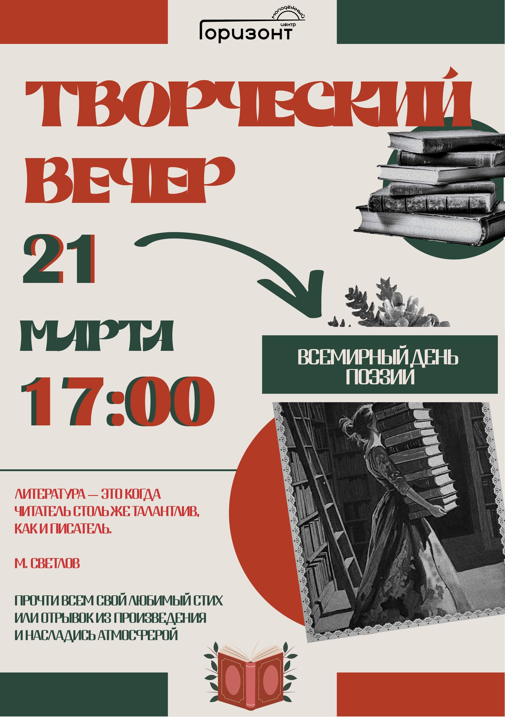 Творческий вечер