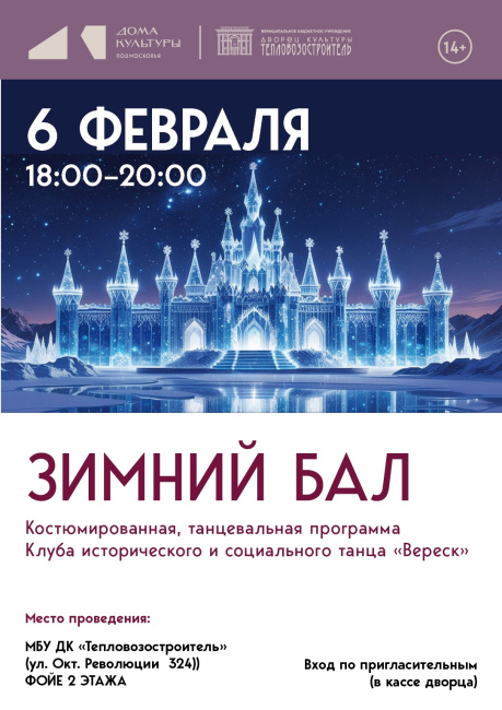 Костюмированная, танцевальная программа "Зимний бал"