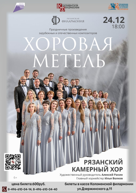 Рязанский камерный хор с программой &quot;Хоровая метель&quot;