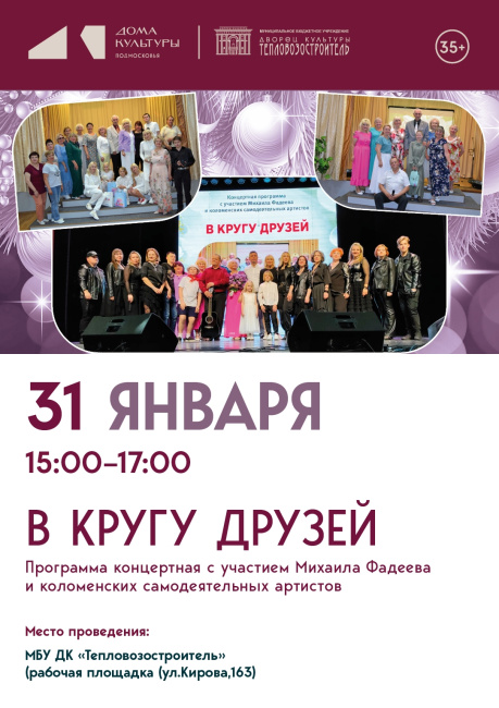 Концертная программа "В кругу друзей"