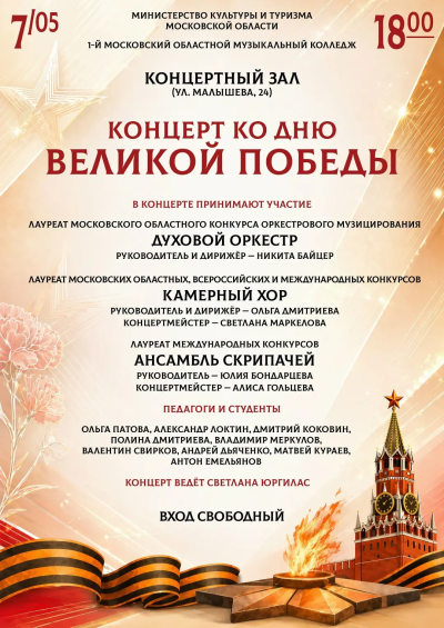 В 1-м Московском областном музыкальном колледже 7 мая состоится концерт, посвящённый Дню Великой Победы