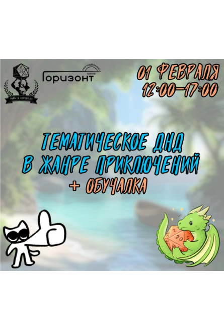 Тематическое ДНД