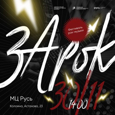 Ежегодный фестиваль-конкурс рок-музыки &quot;ЗаРок&quot;