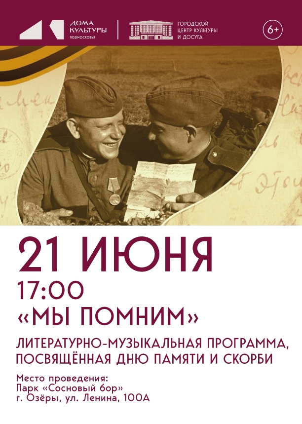 Литературно-музыкальная программа "Мы помним!"
