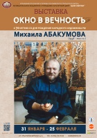 Ко дню рождения Михаила Абакумова: "Окно в вечность"
