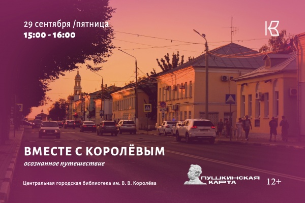 Коломенцев приглашают на прогулку по любимым улицам В.В.Королёва