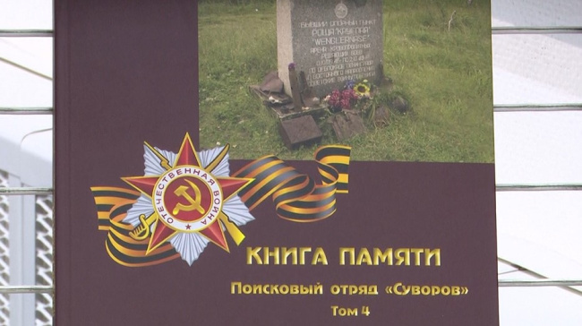 Вышел IV том Книги памяти поискового отряда "Суворов"