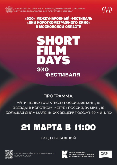 Эхо "Дней короткометражного кино" в Доме Озерова  
