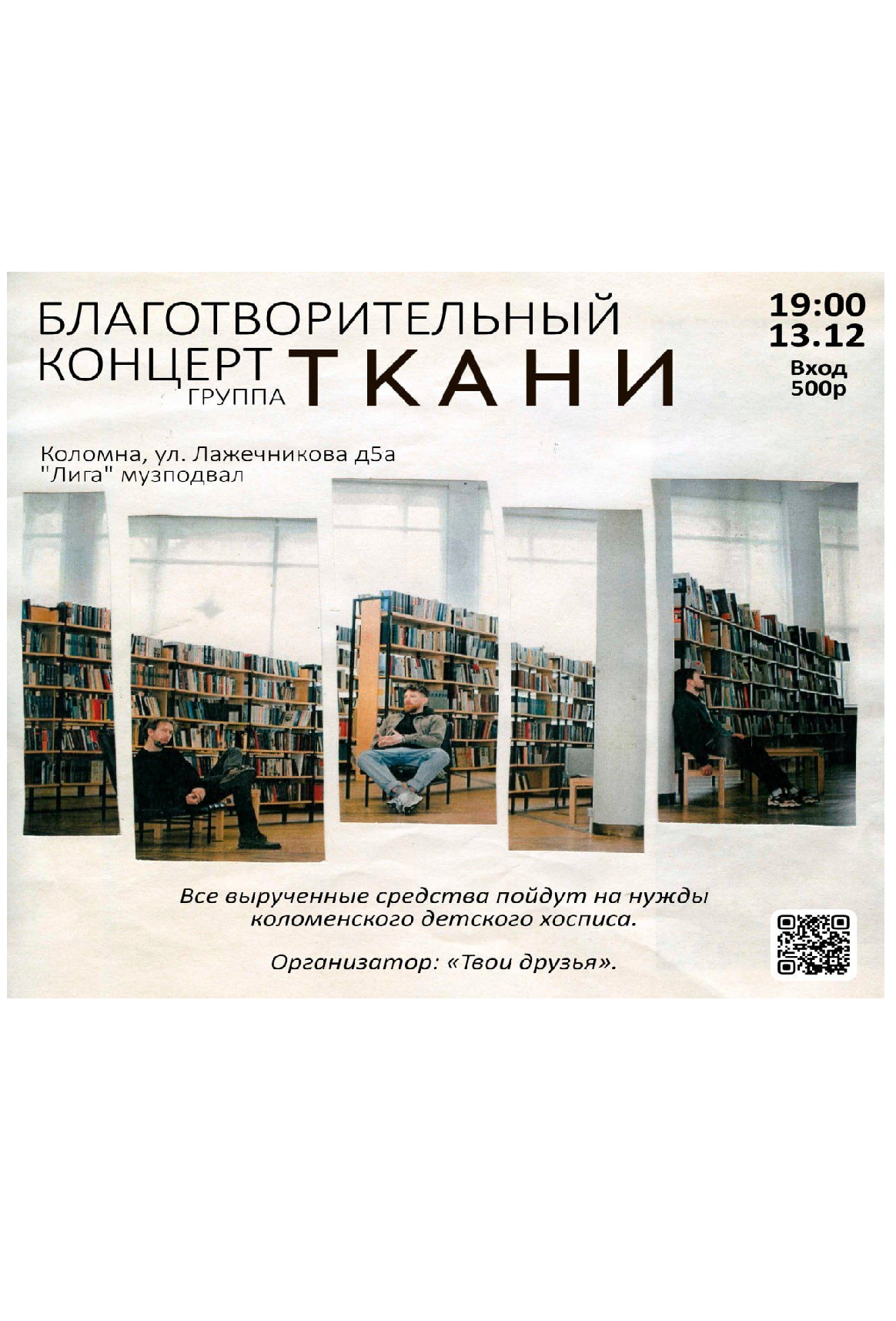 Благотворительный концерт группы "Ткани"