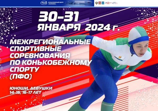 Первенство Приволжского федерального округа по конькобежному спорту состоится в Коломне