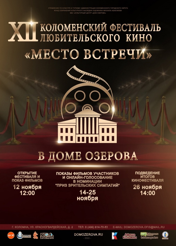 Дом Озерова приглашает на открытие XII Коломенского фестиваля любительского кино "Место встречи"
