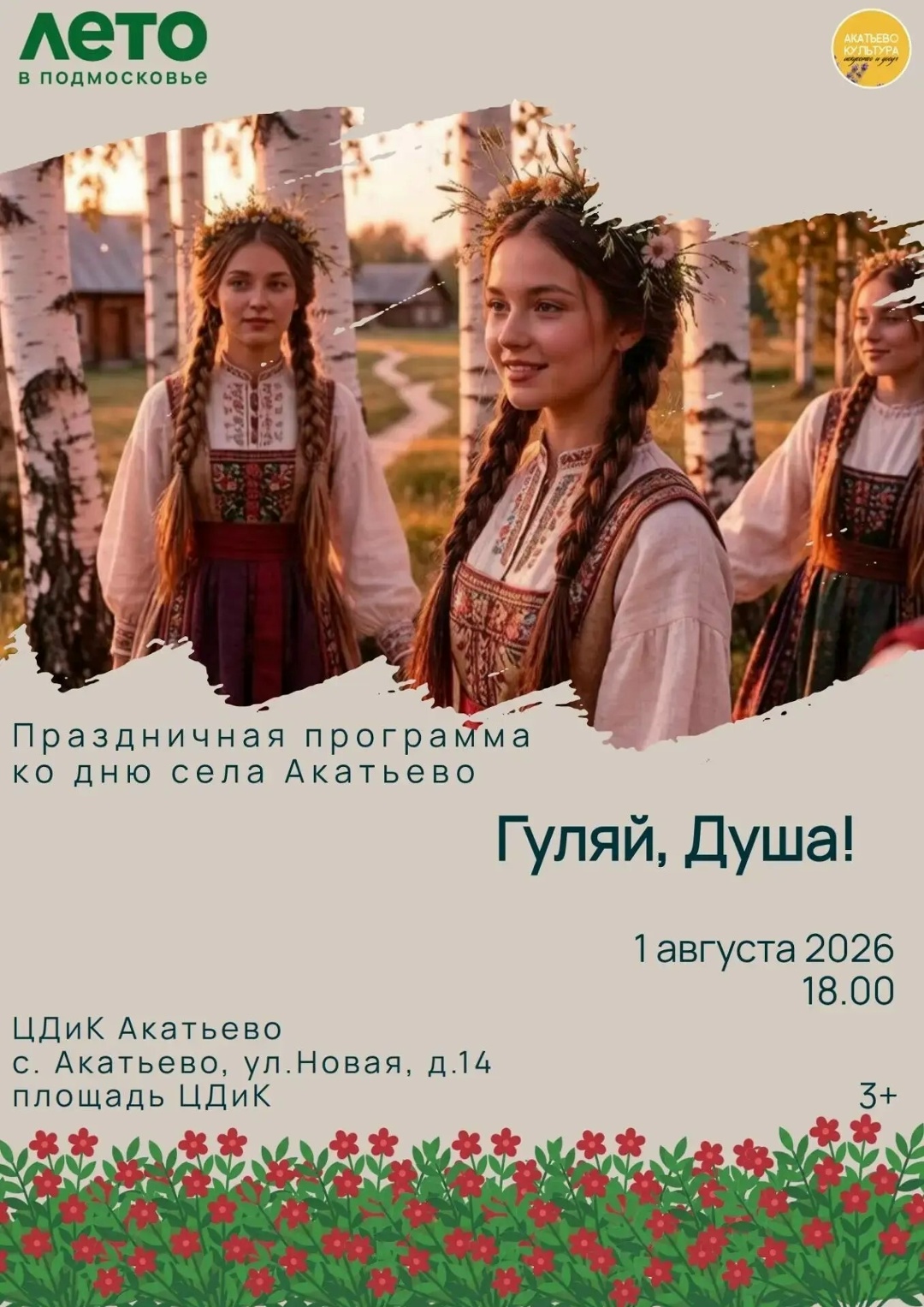 День села Акатьево