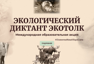 Минэкологии приглашает жителей Подмосковья принять участие в международном экодиктанте