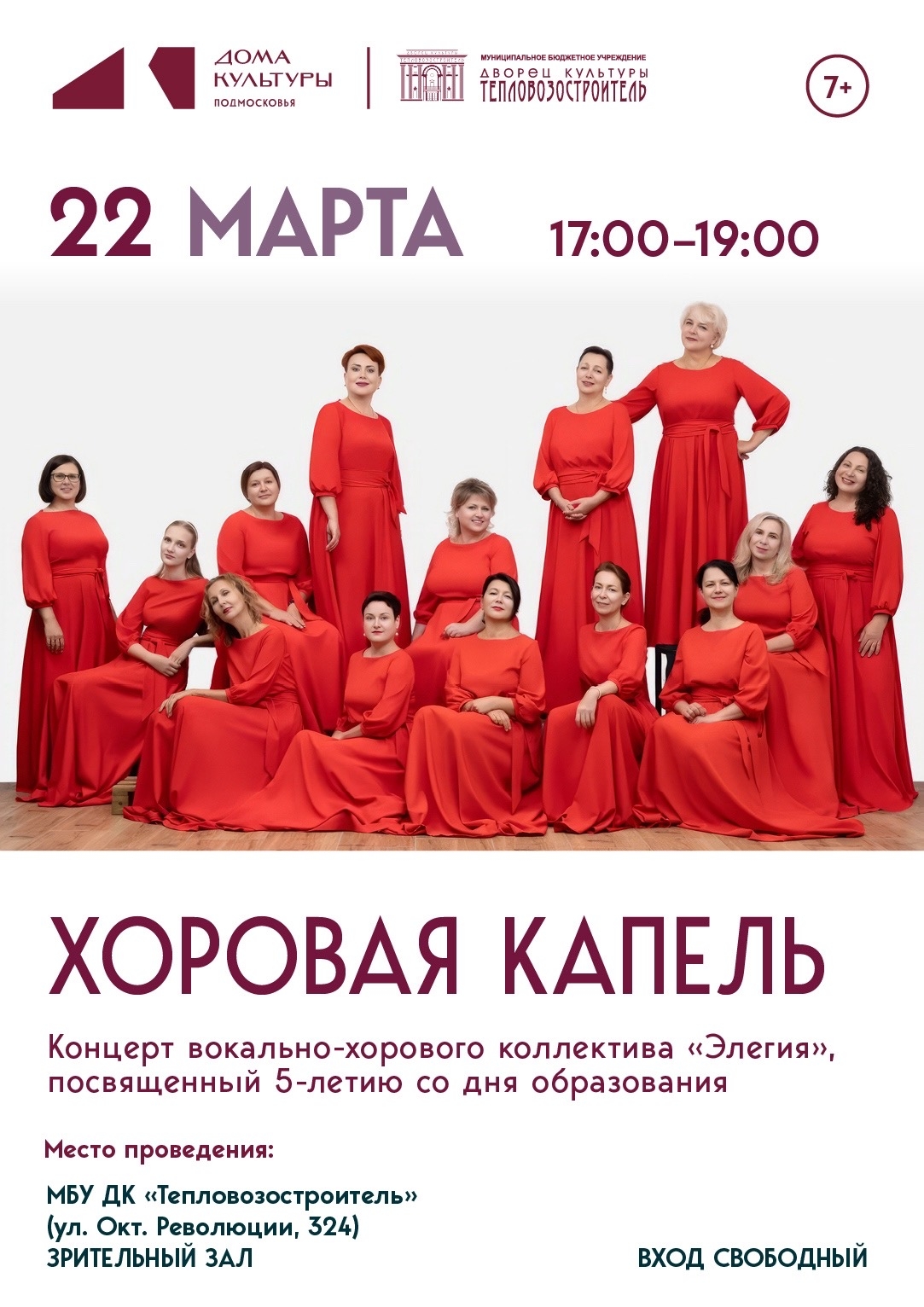 Концерт "Хоровая капель"