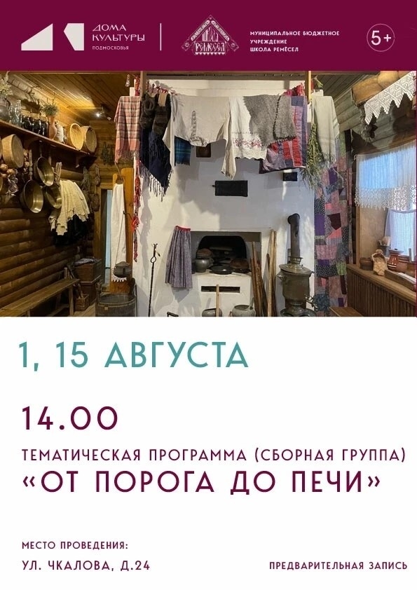 Тематическая программа "От порога до печи"
