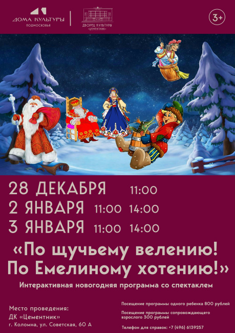 Спектакль &quot;По щучьему велению! По Емелиному хотению!&quot;