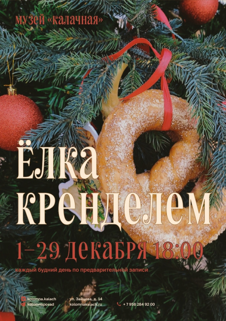 Театрализованное представление &quot;Ёлка кренделем&quot;