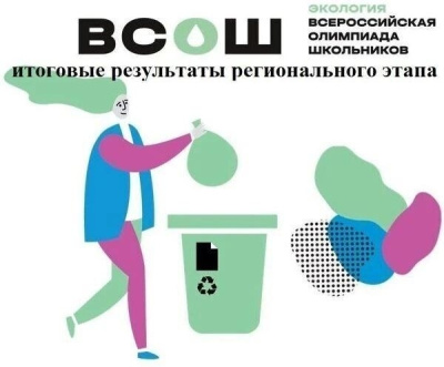 Стали известны результаты Всероссийской олимпиады школьников по экологии и литературе