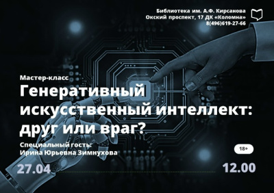 "Генеративный искусственный интеллект: враг или друг?"