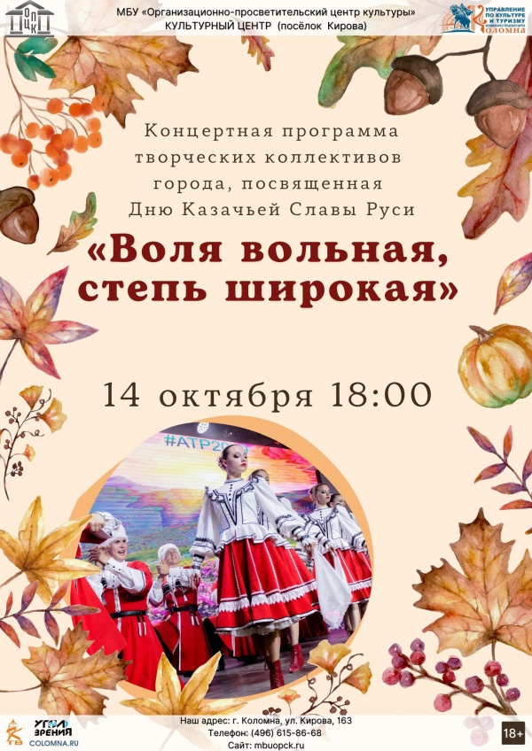В День памяти войсковой казачьей славы в Коломне состоится концерт