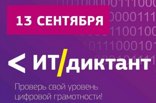 Коломенцы могут принять участие во всероссийском диктанте по информационным технологиям