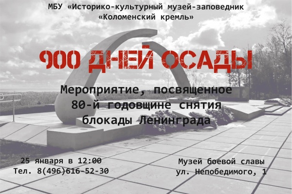 Мероприятие в Музее боевой славы посвятят 80-летию снятия блокады Ленинграда