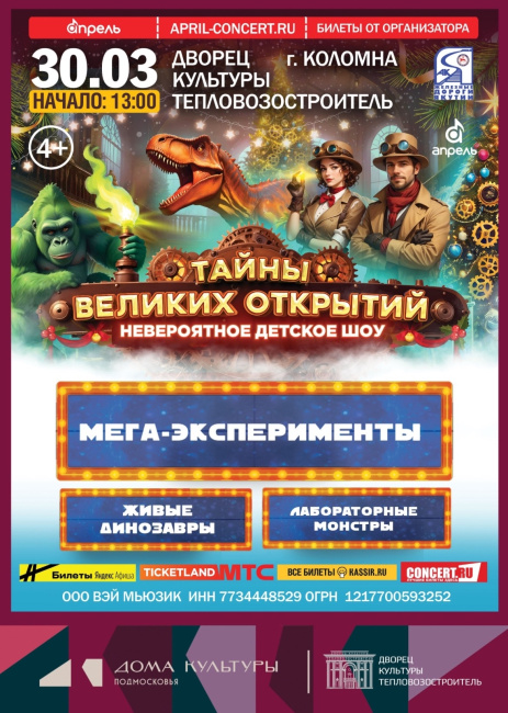 Детское шоу "Тайны великих открытий"