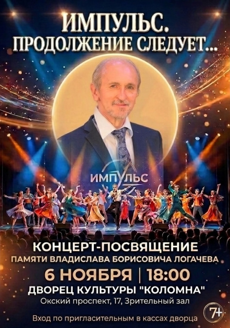 Концерт "Импульс. Продолжение следует..."