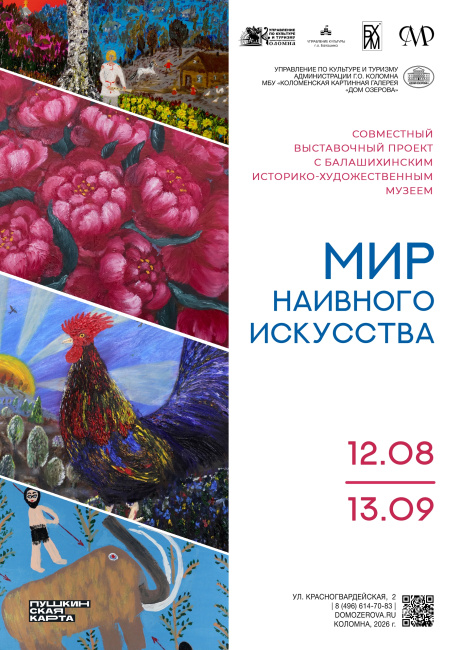 Открытие выставки "Мир наивного искусства"