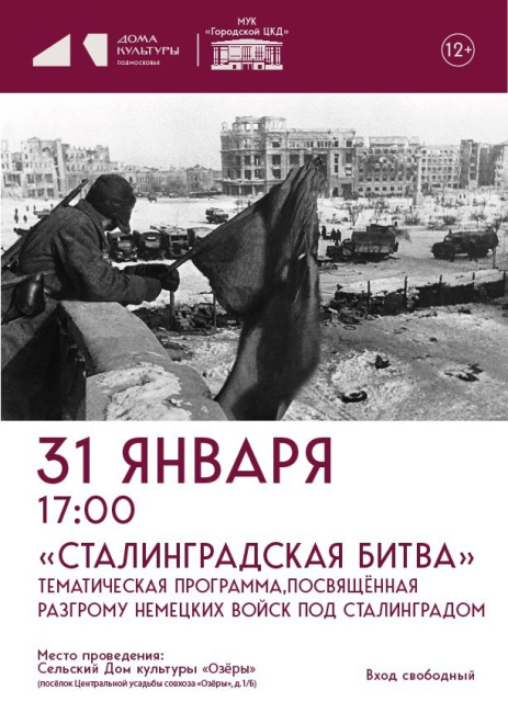 Тематическая программа "Сталинградская битва"