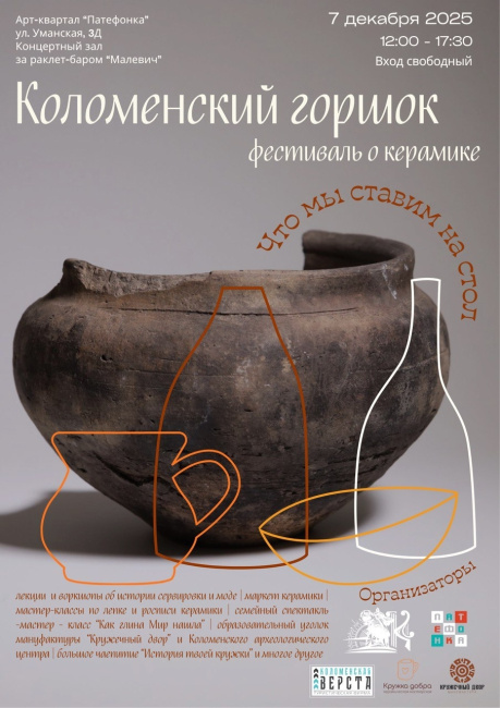 Фестиваль по керамике &quot;Коломенский горшок&quot;