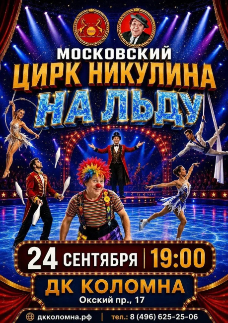 Представление "Московский цирк Никулина на льду"