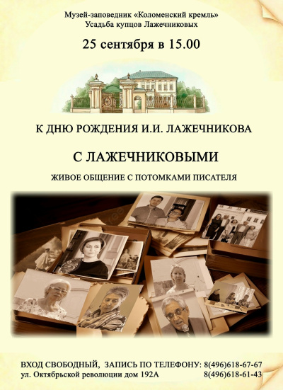В Усадьбе купцов Лажечниковых состоится праздник "С Лажечниковыми"