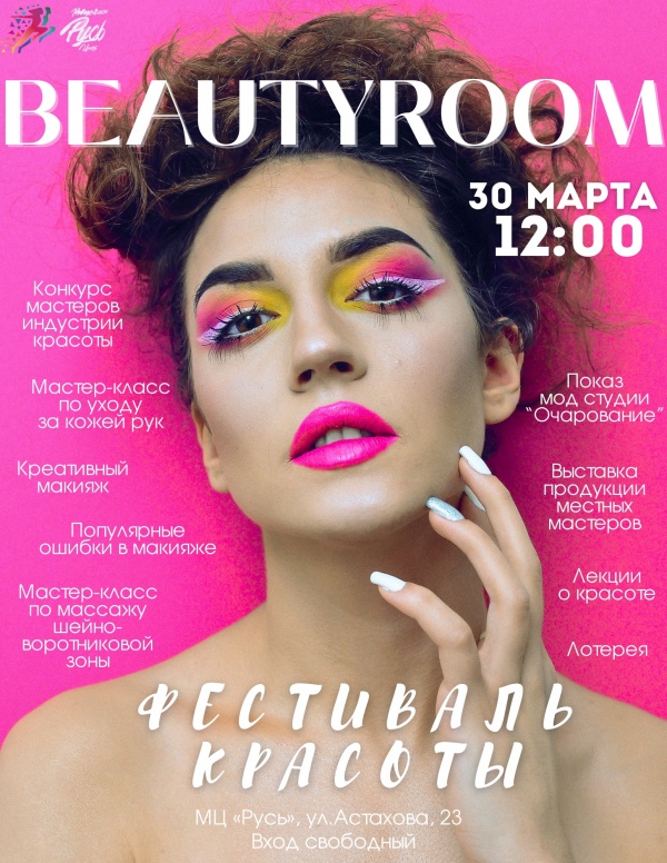 Фестиваль красоты состоится в МЦ "Русь"