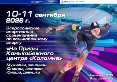 На ледовой арене Конькобежного центра "Коломна" пройдут всероссийские соревнования