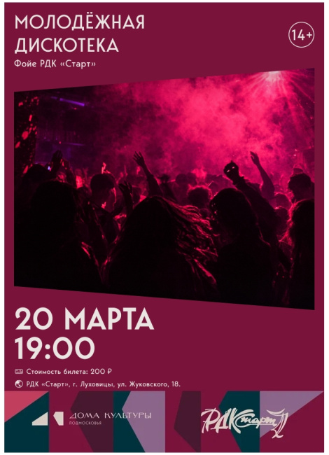ДИСКОТЕКА В РДК "СТАРТ"