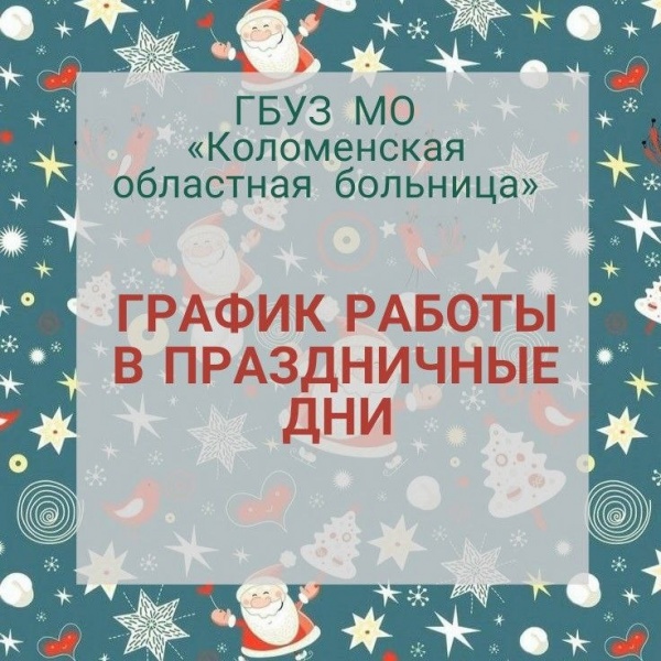 График работы Коломенской больницы в праздничные дни