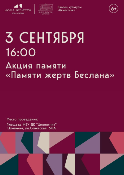 На площади Дворца культуры "Цементник" состоится акция памяти "Памяти жертв Беслана"