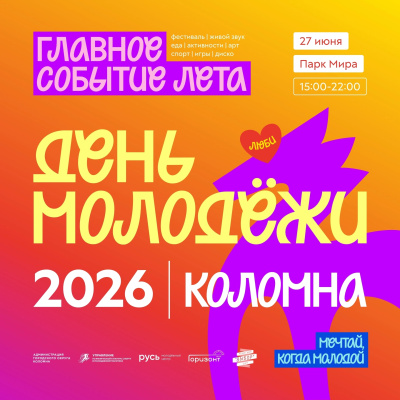 День молодёжи отпразднуют в Коломне и Озёрах