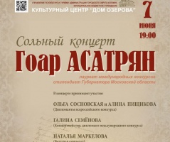 7 июня в "Доме Озерова" сольный концерт Гоар Асатрян