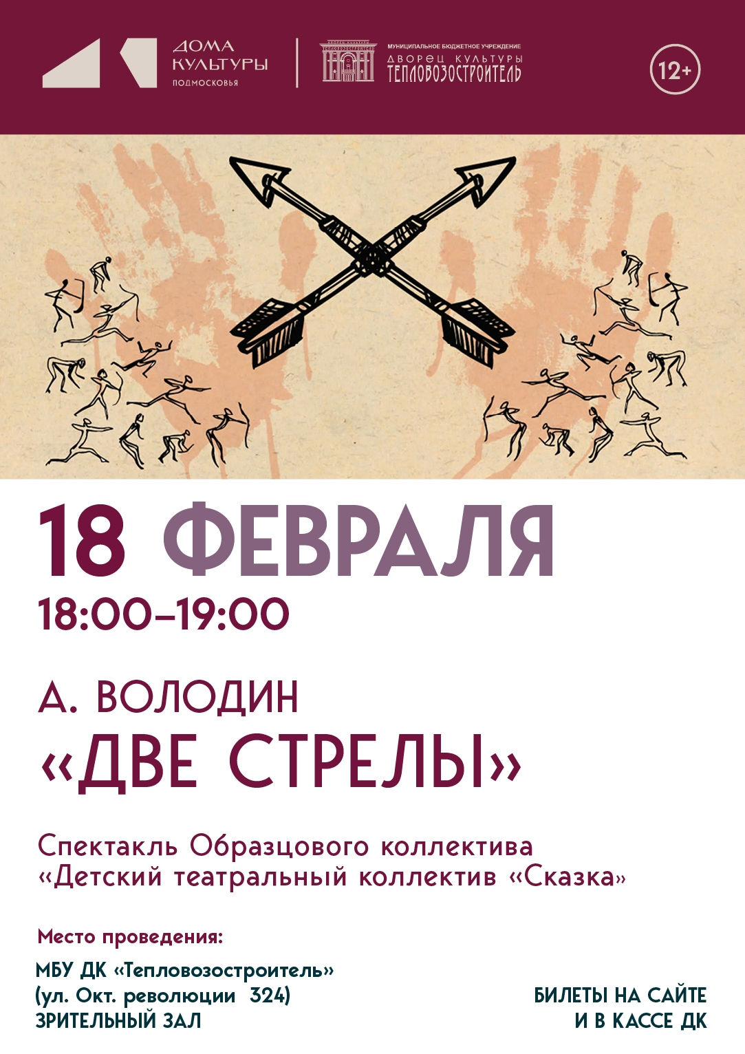 Спектакль "Две стрелы"