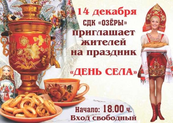 Озерчан приглашают на День села