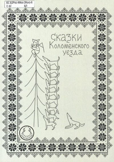 В фонд библиотеки им. И.И.Лажечникова поступило второе издание сборника "Сказки Коломенского уезда"