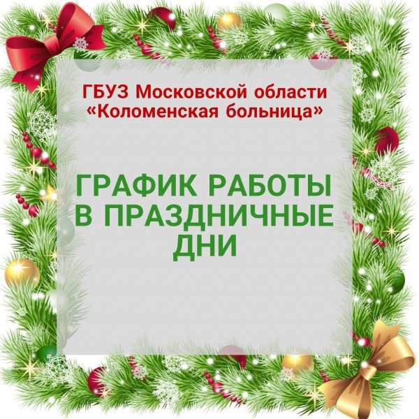 График работы Коломенской больницы в праздничные дни