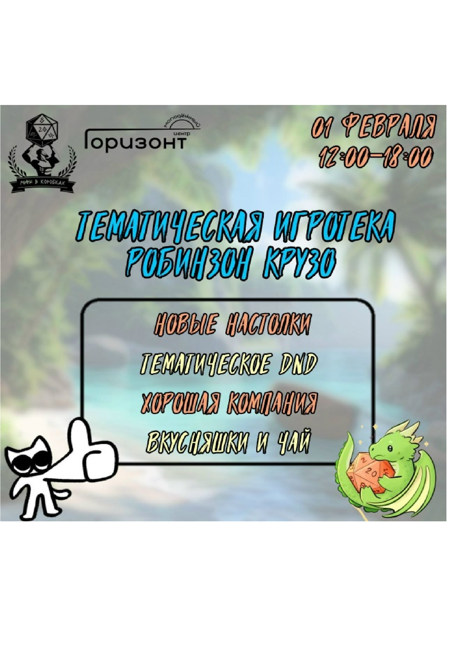 Тематическая игротека "Робинзон Крузо"