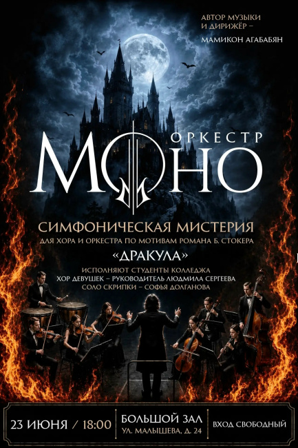 Симфоническая мистерия "Дракула"