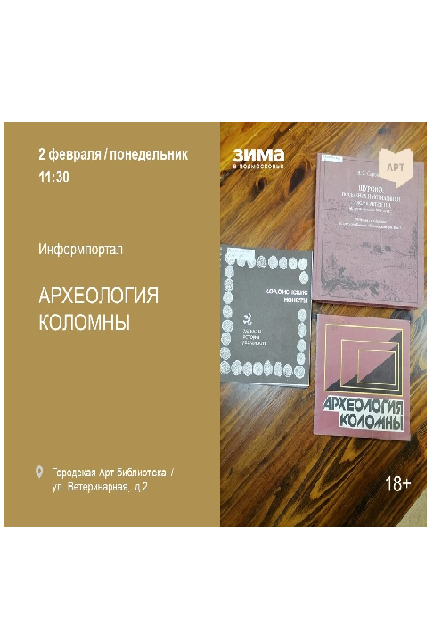 Информпортал "Археология Коломны"